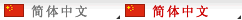 简体中文
