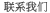 联系我们