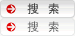 搜索