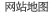 网站地图