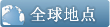 全球地点