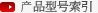 产品型号索引