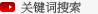 关键词搜索