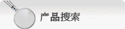 产品搜索