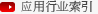 应用行业索引 搜索应用行业