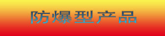 Explosion Proof Product