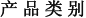 产品类别