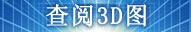 查阅3D图