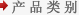 产品类别