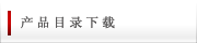 产品目录下载