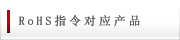 RoHS指令对应产品