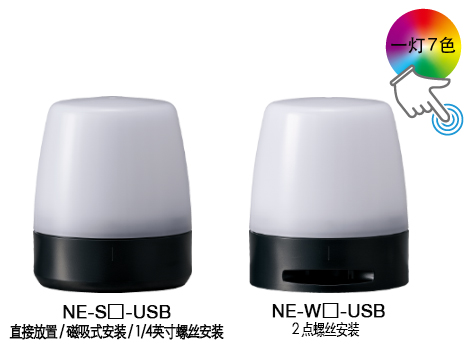 一灯多色USB信号灯 NE-USB