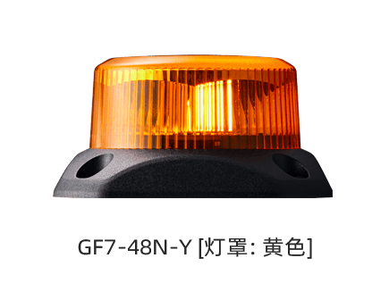 小型旋转警示灯​ GF7
