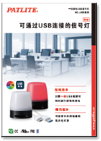 一灯多色USB信号灯<br>NE-USB系列
