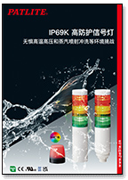 IP69K 高防护信号灯