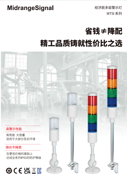 MT5I 系列<br>经济款多层警示灯<br>MidrangeSignal