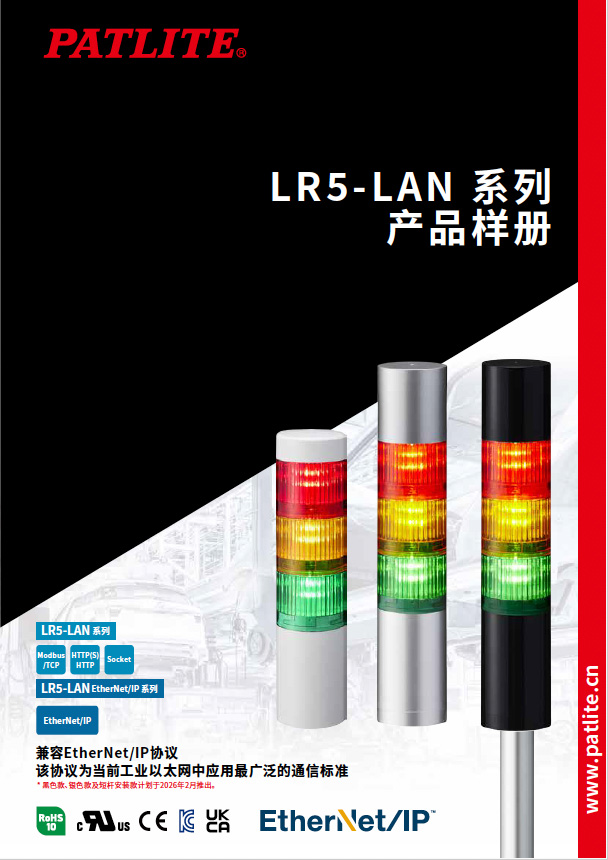 多层警示灯<br>LR5-LAN系列