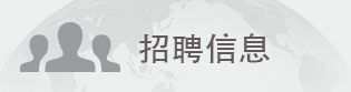招聘信息