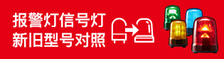报警灯信号灯新旧型号对照