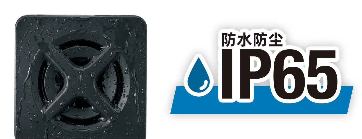 IP65 级防护,防水防尘