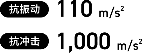 抗振动：110m/s²，抗冲击：1,000m/s²