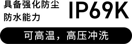 可承受高压水洗，防护等级达IP69K