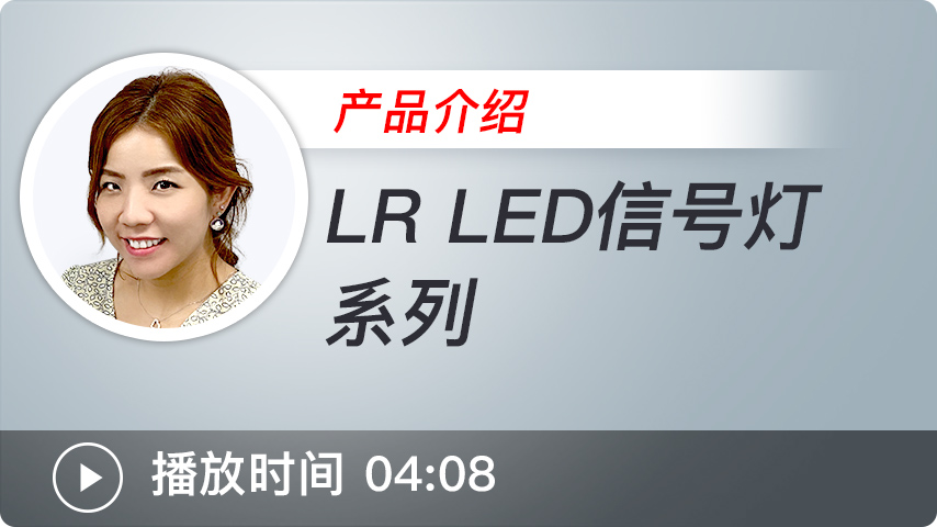 LR LED信号灯系列