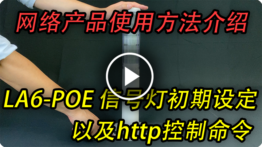 网络产品使用方法介绍 LA6-POE 信号灯初期设定 以及http控制命令