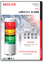 USB控制信号灯<br>LR6-USB