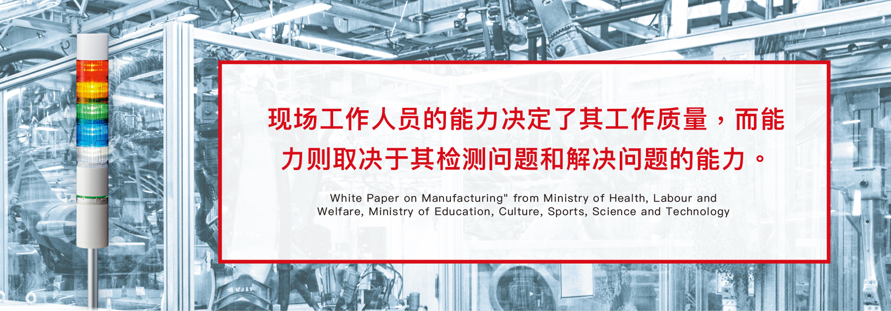 On-site power is the basis of Japan's manufacturing through the accumulation of the power to discover and solve problems.